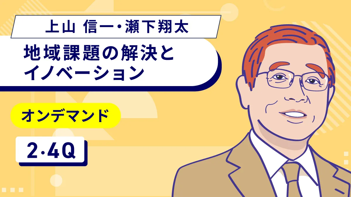 地域課題の解決とイノベーションのサムネイル