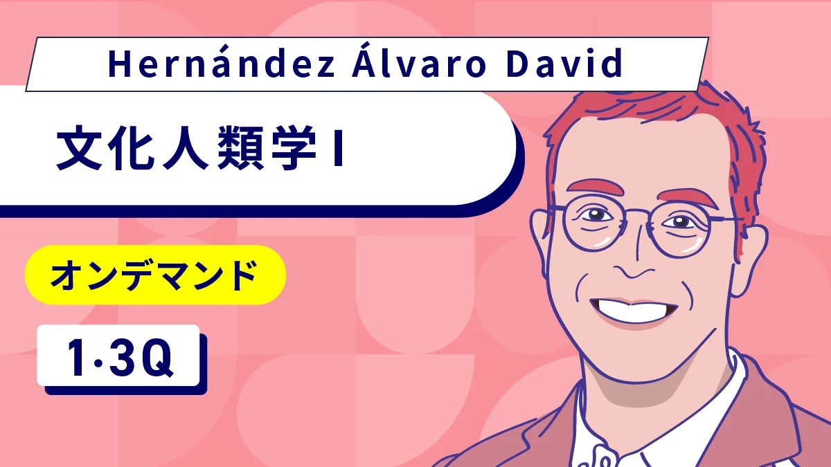 文化人類学Ⅰのサムネイル