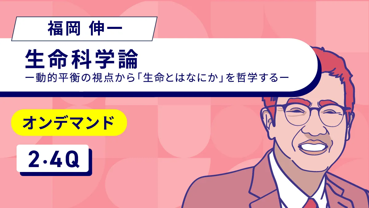 生命科学論 ー動的平衡の視点から「生命とはなにか」を哲学するーのサムネイル