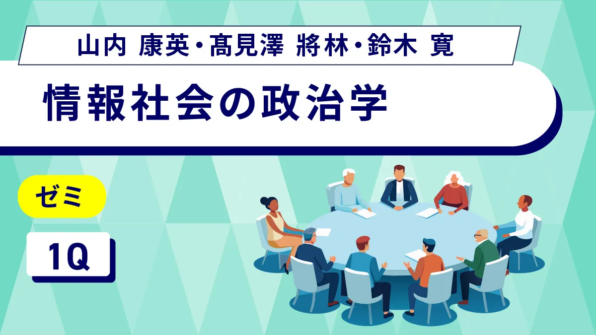 ゼミ(情報社会の政治学)のサムネイル