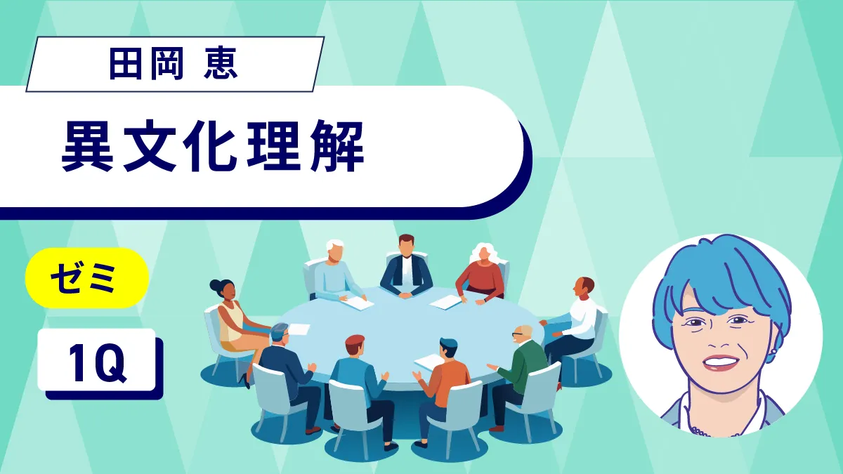ゼミ(異文化理解)のサムネイル